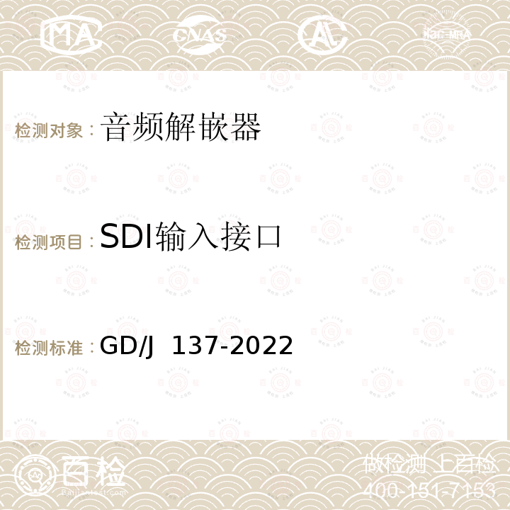 SDI输入接口 GD/J 137-2022 音频解嵌器技术要求和测量方法 