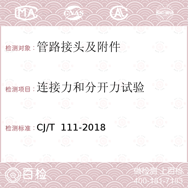 连接力和分开力试验 CJ/T 111-2018 卡套式铜制管接头