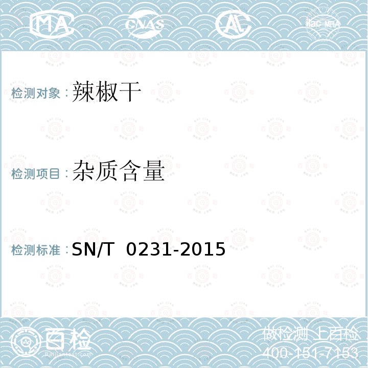 杂质含量 SN/T 0231-2015 出口干制辣椒产品检验规程
