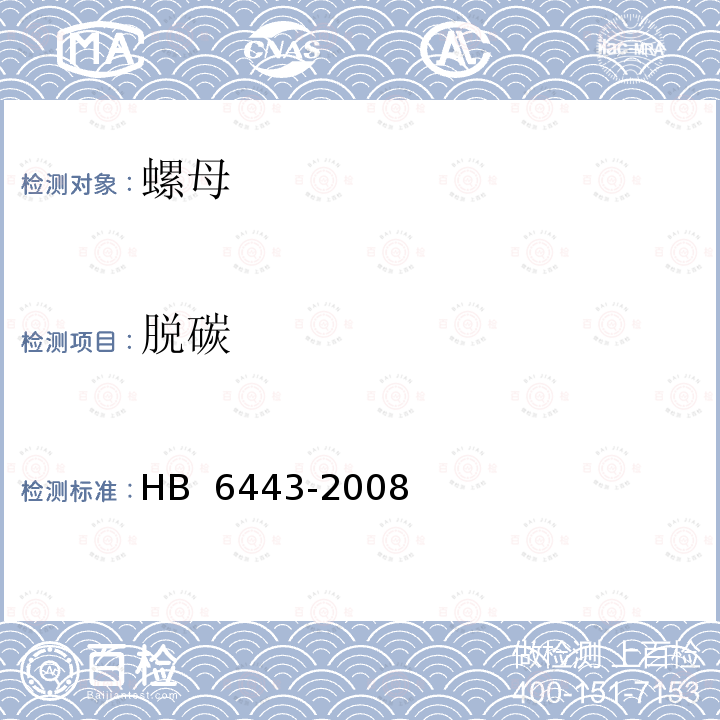 脱碳 HB 6443-2008 螺母通用规范