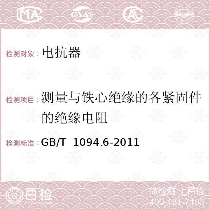 测量与铁心绝缘的各紧固件的绝缘电阻 GB/T 1094.6-2011 电力变压器 第6部分:电抗器