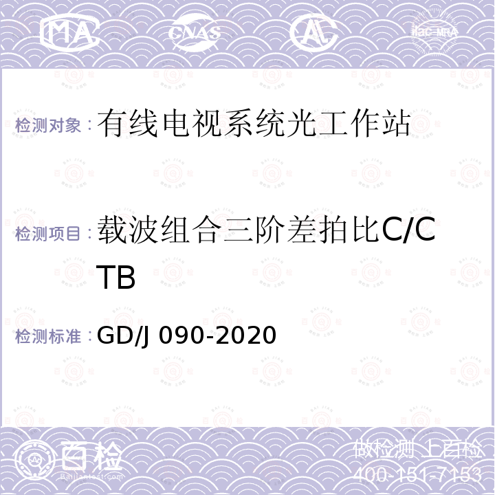 载波组合三阶差拍比C/CTB GD/J 090-2020 有线电视系统光工作站技术要求和测量方法 GD/J090-2020