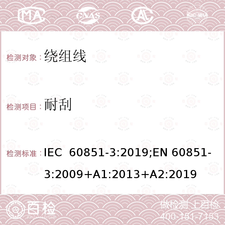 耐刮 绕组线试验方法 第3部分:机械性能 IEC 60851-3:2019;EN 60851-3:2009+A1:2013+A2:2019