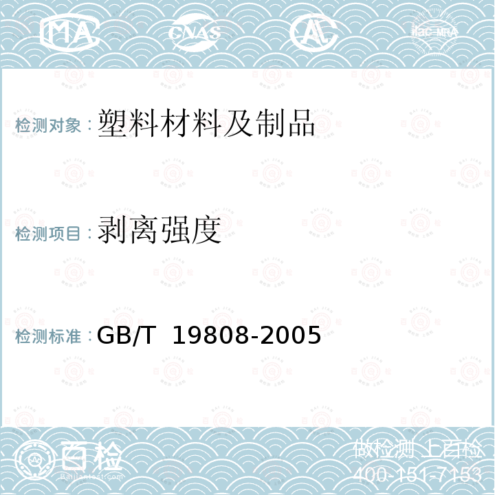 剥离强度 GB/T 19808-2005 塑料管材和管件 公称外径大于或等于90mm的聚乙烯电熔组件的拉伸剥离试验