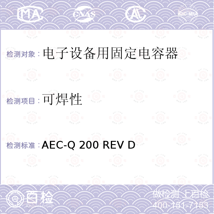 可焊性 AEC-Q 200 REV D 汽车电子委员会.无源元件的应力测试验证 AEC-Q200 REV D(2010)
