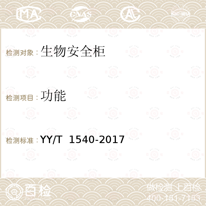 功能 YY/T 1540-2017 医用Ⅱ级生物安全柜核查指南