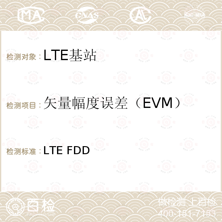 矢量幅度误差（EVM） YD/T 3926-2021 LTE FDD数字蜂窝移动通信网 基站设备测试方法（第四阶段）
