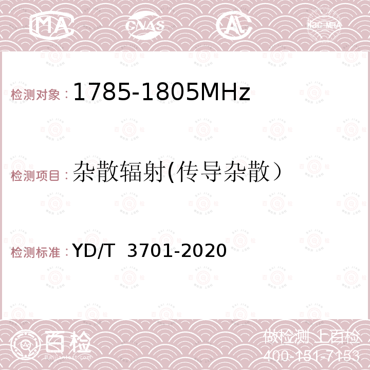 杂散辐射(传导杂散） YD/T 3701-2020 1.8GHz无线接入系统终端设备射频技术要求和测试方法