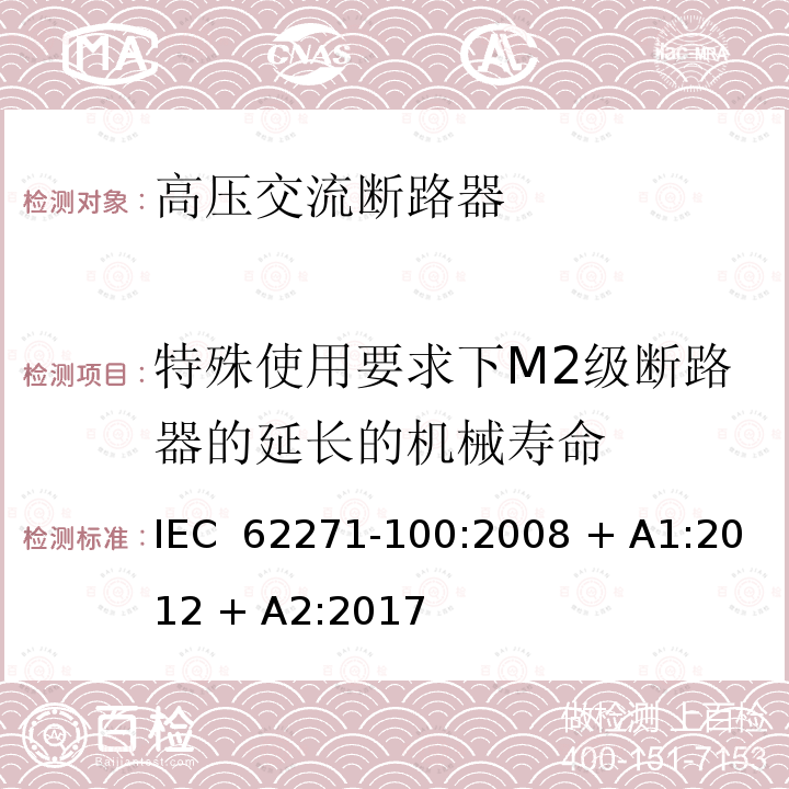 特殊使用要求下M2级断路器的延长的机械寿命 IEC/IEEE 62271-37-082-2012 高压开关设备和控制设备 第37-082部分:交流断路器的声压级测量标准规程