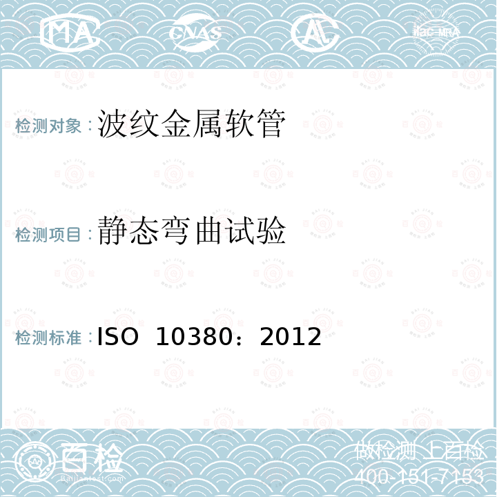 静态弯曲试验 ISO 10380-2012 管道 波纹状金属软管和软管组件