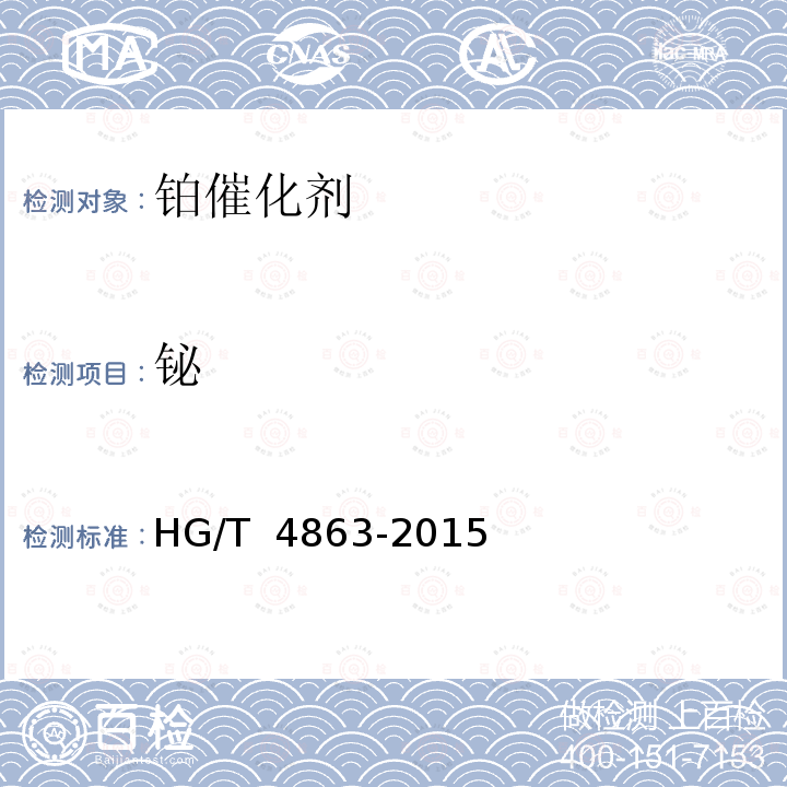 铋 HG/T 4863-2015 氨氧化制硝酸用高钯催化剂