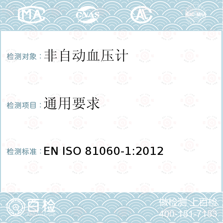 通用要求 ISO 81060-1:2012 非侵入式血压计第1部分： 非自动血压计的要求和测试方法 EN ISO81060-1:2012