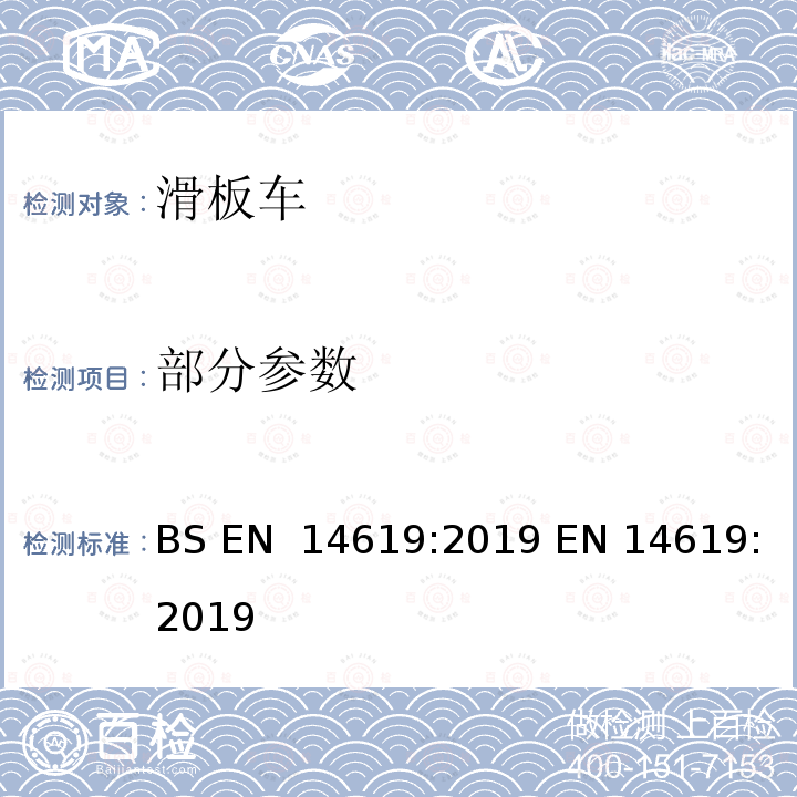 部分参数 BS EN 14619:2019 滚轴运动器材-滑板车-安全要求和测试方法  EN 14619:2019