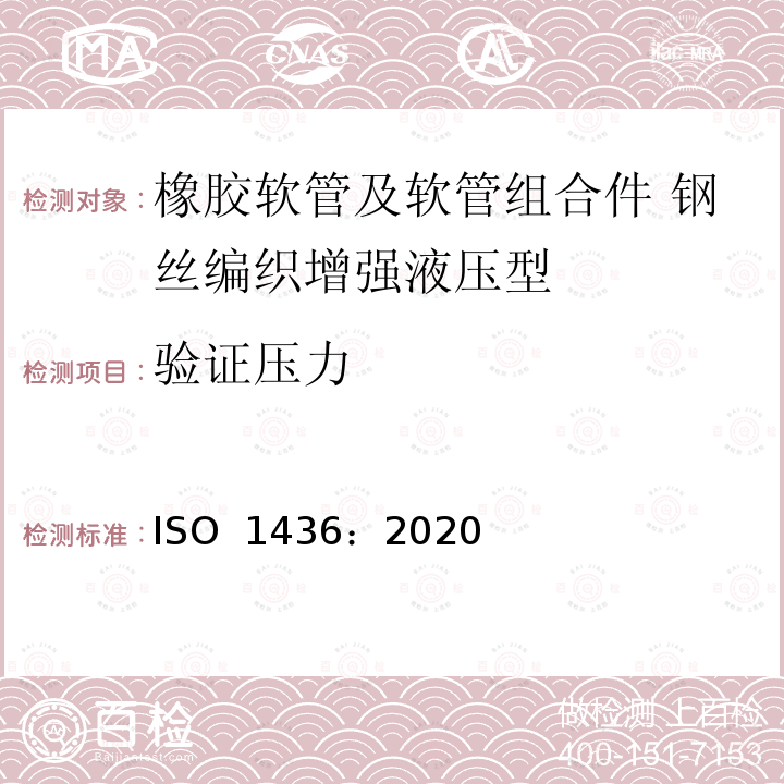 验证压力 ISO 1436-2020 橡胶软管和软管组件 油基或水基流体用钢丝编织强化液压型软管 规范