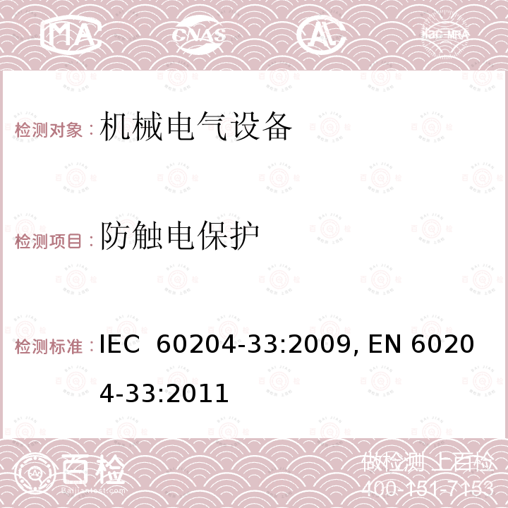 防触电保护 机械的安全 机械的电气设备 第33部分:半导体制造设备的要求 IEC 60204-33:2009, EN 60204-33:2011