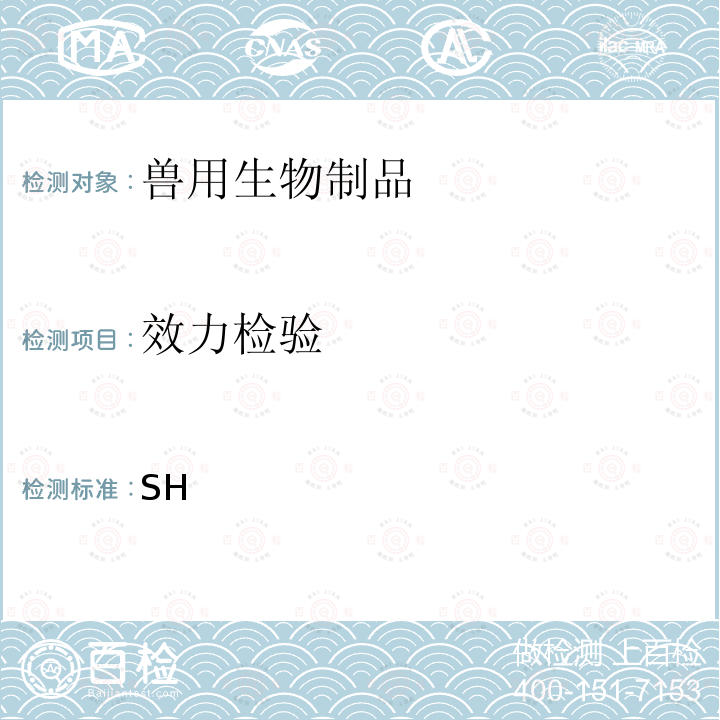 效力检验 农业农村部公告第315号 副猪嗜血杆菌病三价灭活疫苗（4型SH株+5型GD株+12型JS株） 中华人民共和国