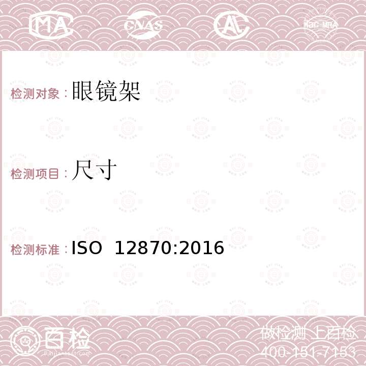 尺寸 光学-眼镜架-要求和测试方法 ISO 12870:2016