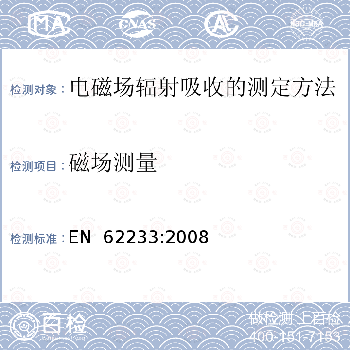 磁场测量 EN 62233:2008 人体对家用电器及类似器具电磁场辐射吸收的测定方法 