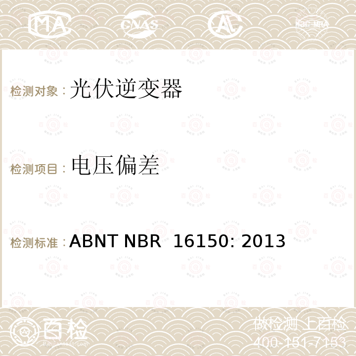 电压偏差 ABNT NBR  16150: 2013 巴西并网逆变器的测试方法  ABNT NBR 16150: 2013