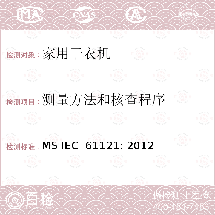 测量方法和核查程序 家用干衣机 MS IEC 61121: 2012