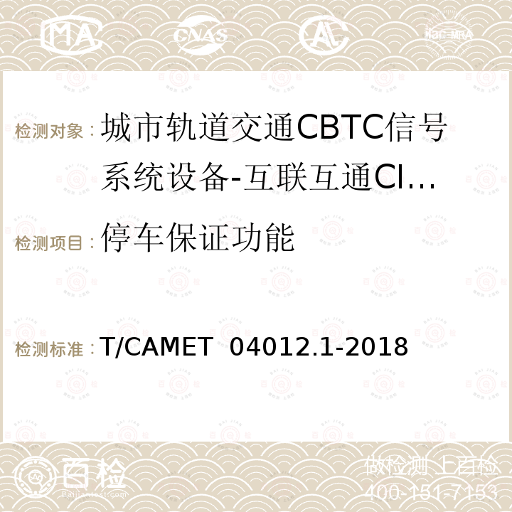 停车保证功能 T/CAMET  04012.1-2018 城市轨道交通 基于通信的列车运行控制系统（CBTC）互联互通测试规范第1部分：CBTC部分测试及验证 T/CAMET 04012.1-2018