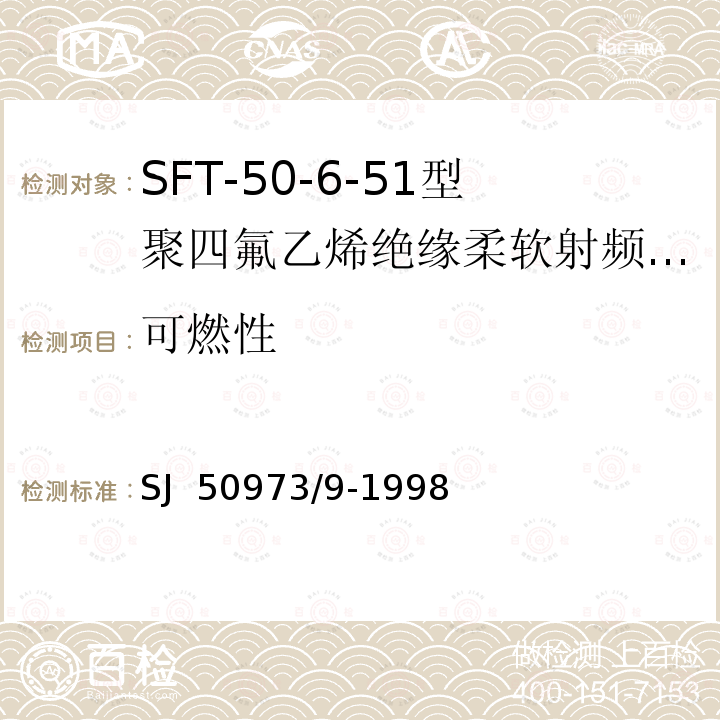 可燃性 SJ  50973/9-1998 SFT-50-6-51型聚四氟乙烯绝缘柔软射频电缆详细规范 SJ 50973/9-1998