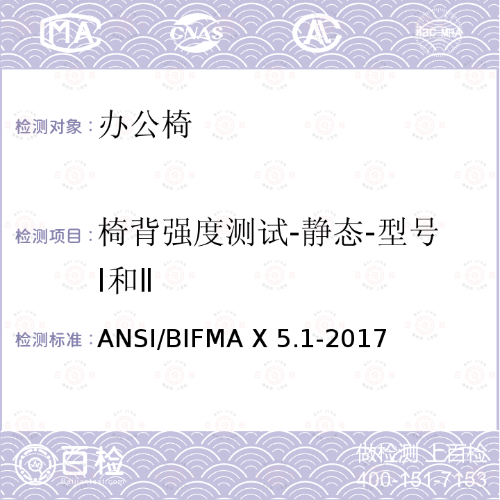 椅背强度测试-静态-型号Ⅰ和Ⅱ ANSI/BIFMAX 5.1-20 一般用途办公椅试验 ANSI/BIFMA X5.1-2017
