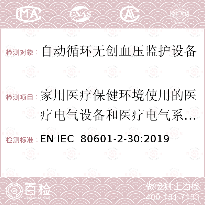 家用医疗保健环境使用的医疗电气设备和医疗电气系统的要求 IEC 60601-2-76-2018 医疗电气设备 第2-76部分:低能电离气体止血设备基本安全性和基本性能的特殊要求