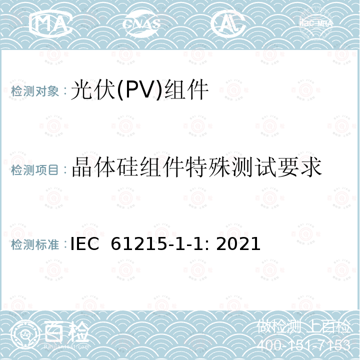 晶体硅组件特殊测试要求 IEC 61215-1-1-2021 地面光伏 (PV)模块 设计资格和类型批准 第1-1部分:晶体硅光伏(PV)模块试验的特殊要求