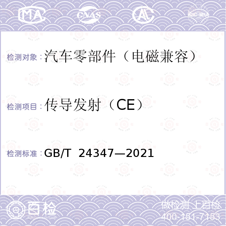 传导发射（CE） GB/T 24347-2021 电动汽车DC/DC变换器