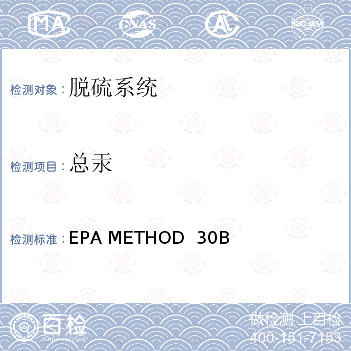 总汞 EPA METHOD  30B 活性炭吸附管法测定燃煤污染源中气态 EPA METHOD 30B