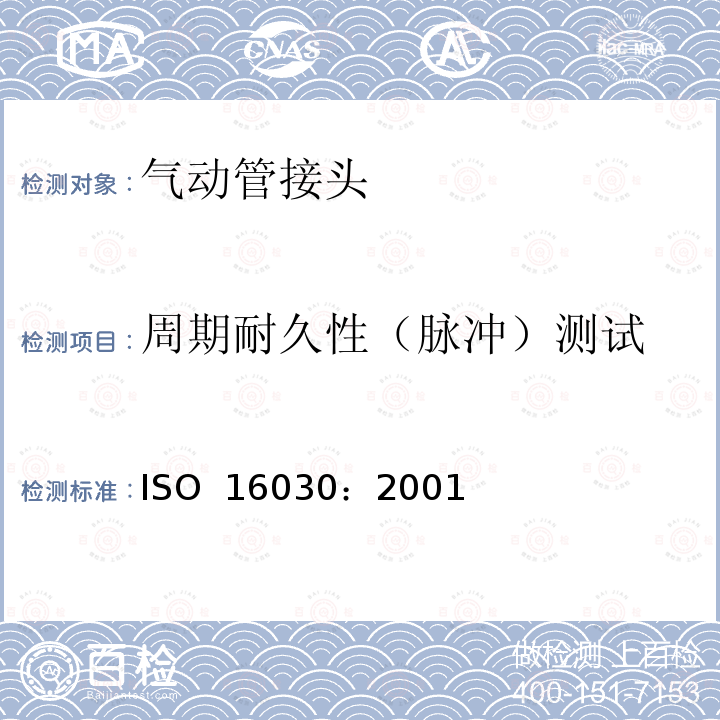 周期耐久性（脉冲）测试 ISO 16030:2001 气动连接 气口和螺柱端 ISO 16030：2001