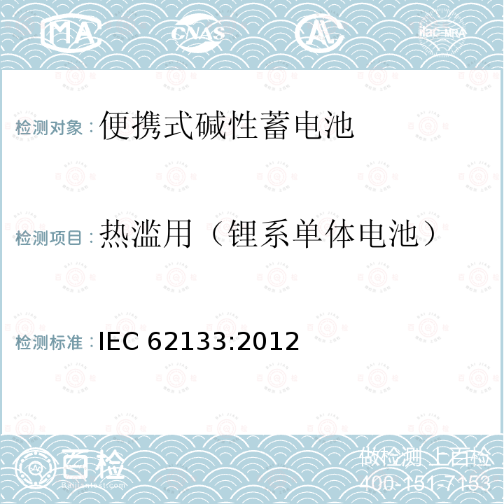热滥用（锂系单体电池） 便携式和便携式装置用密封含碱性电解液蓄电池的安全要求 IEC62133:2012