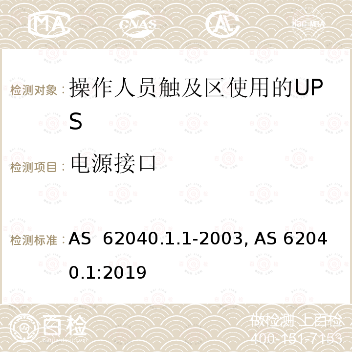 电源接口 不间断电源设备 第1-1部分: 操作人员触及区使用的UPS的一般规定和安全要求 AS 62040.1.1-2003, AS 62040.1:2019