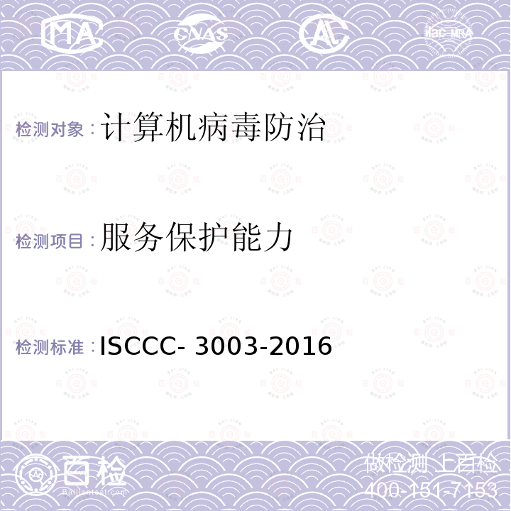 服务保护能力 ISCCC- 3003-2016 防恶意代码产品测试评价规范 ISCCC-3003-2016