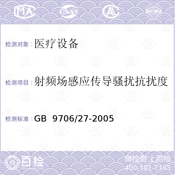 射频场感应传导骚扰抗扰度 医用电气设备 第2-24部分:输液泵和输液控制器安全专用要求 GB 9706/27-2005