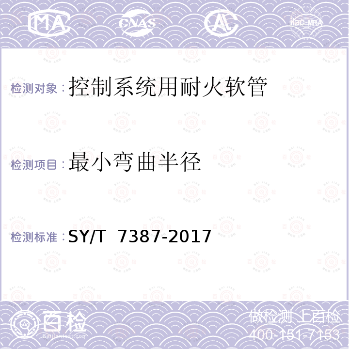 最小弯曲半径 SY/T 7387-2017 石油天然气钻采设备 井控设备 控制系统用耐火软管总成