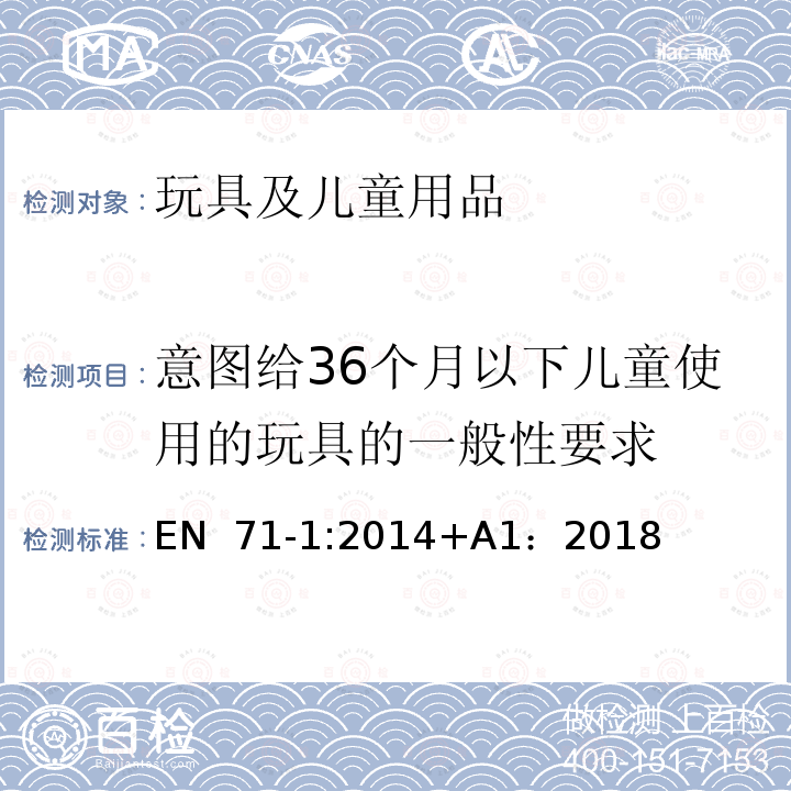 意图给36个月以下儿童使用的玩具的一般性要求 EN 71-1:2014 玩具安全 第1部分  物理和机械性能 +A1：2018