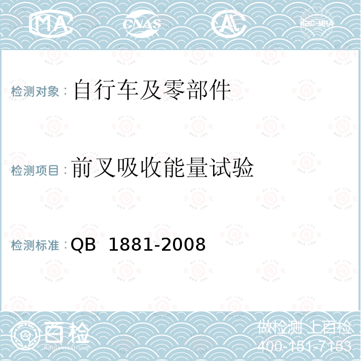 前叉吸收能量试验 QB/T 1881-2008 【强改推】自行车 前叉