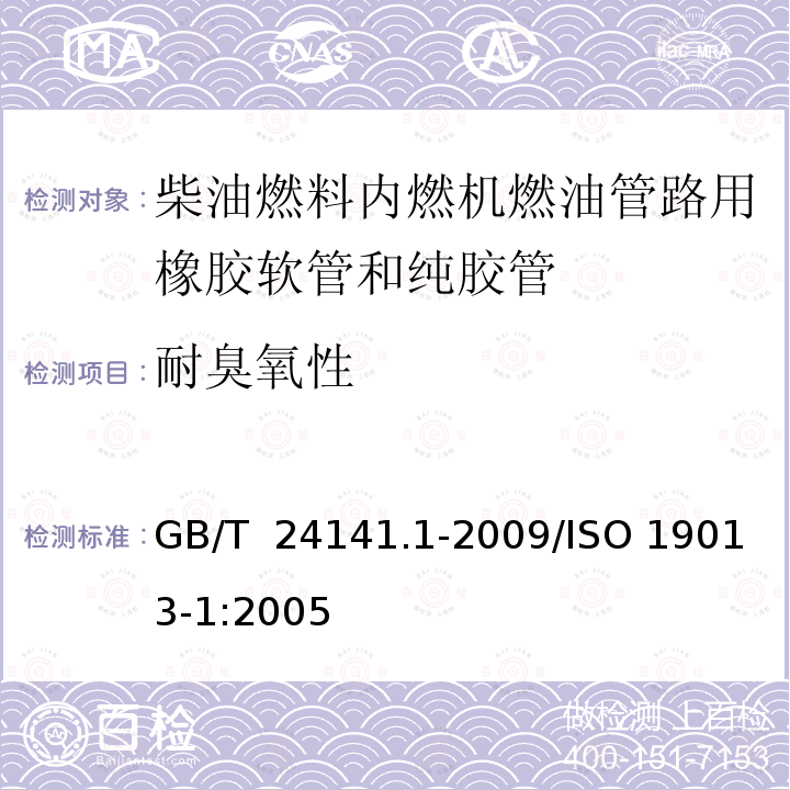 耐臭氧性 GB/T 24141.1-2009 内燃机燃油管路用橡胶软管和纯胶管 规范 第1部分:柴油燃料