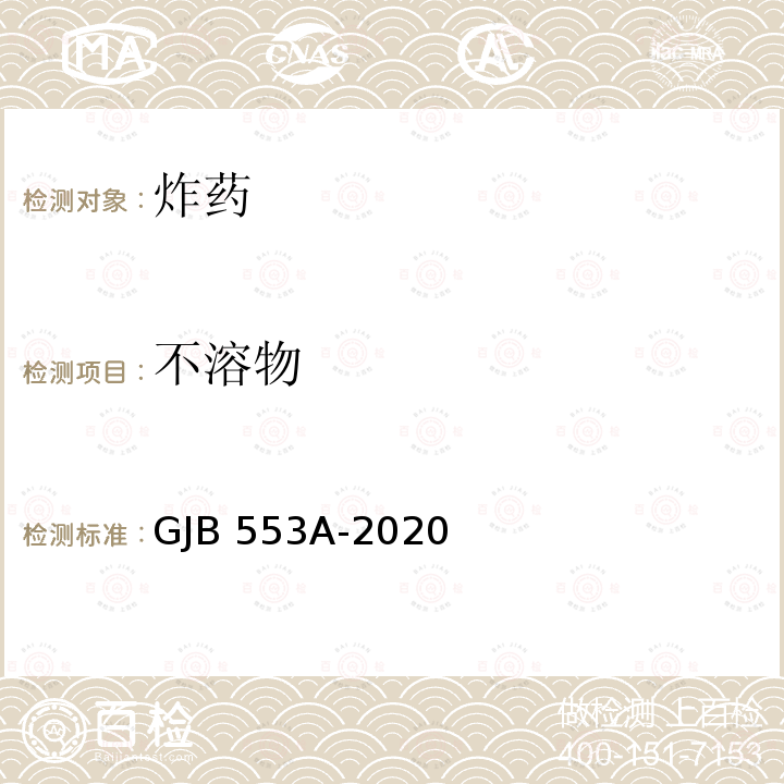 不溶物 GJB 553A-2020 《钝化太安规范》 GJB553A-2020