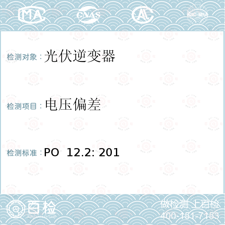 电压偏差 PO  12.2: 201 发电设备：设计,安装,操作,调试和安全要求（西班牙）  PO 12.2: 2018