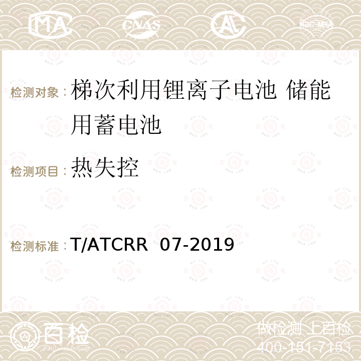 热失控 T/ATCRR  07-2019 梯次利用锂离子电池 储能用蓄电池 T/ATCRR 07-2019