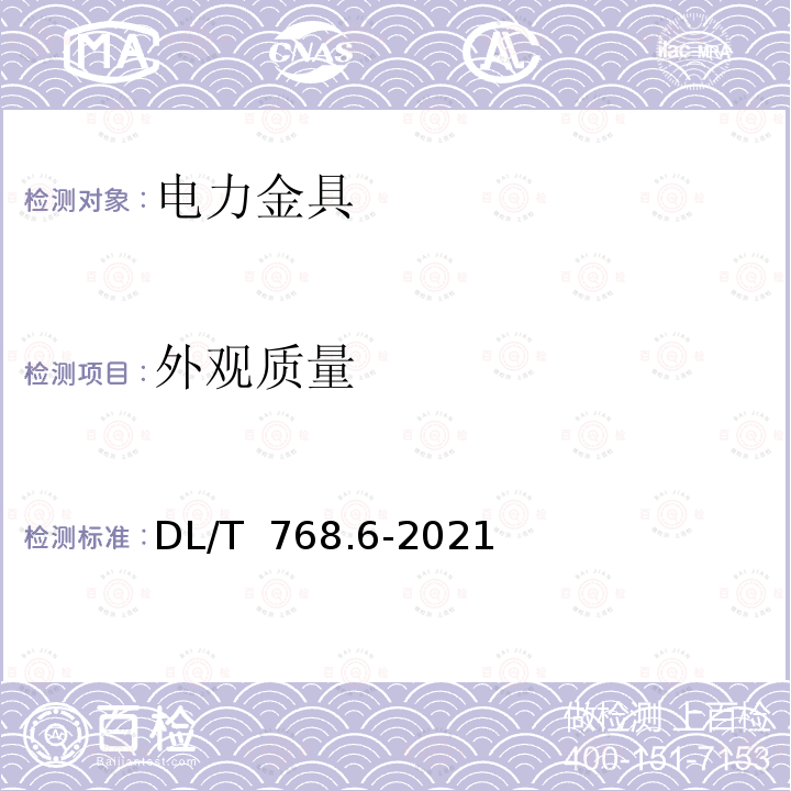 外观质量 DL/T 768.6-2021 电力金具制造质量  第6部分：焊接件和热切割件