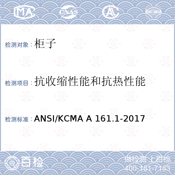 抗收缩性能和抗热性能 ANSI/KCMA A 161.1-2017 橱柜和储物柜的性能和结构标准 ANSI/KCMA A161.1-2017