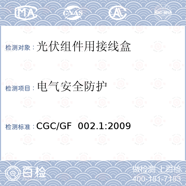 电气安全防护 CGC/GF  002.1:2009 《地面用太阳电池组件主要部件技术条件 第1部分：接线盒》 CGC/GF 002.1:2009