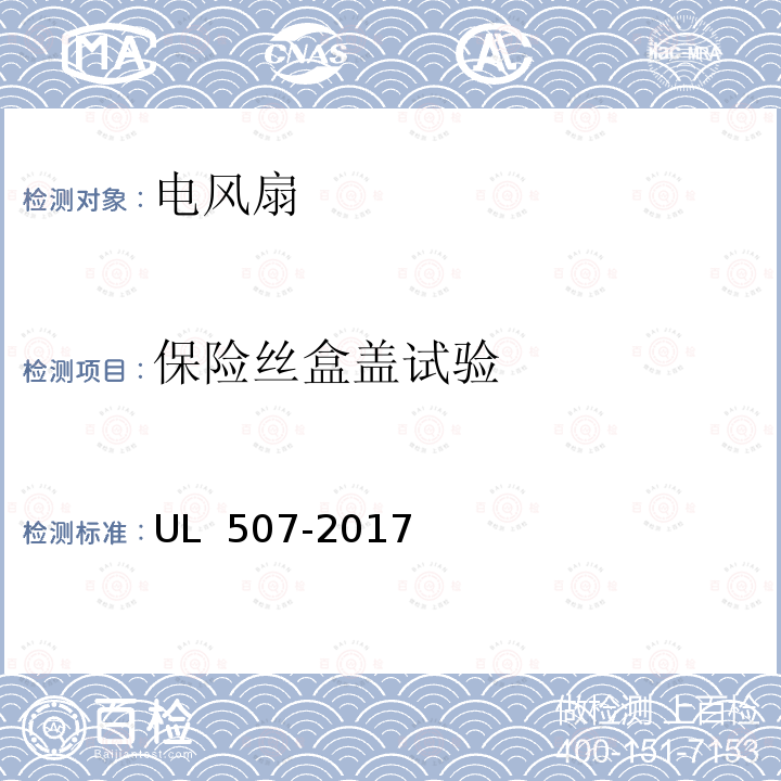 保险丝盒盖试验 UL 507 电风扇 -2017