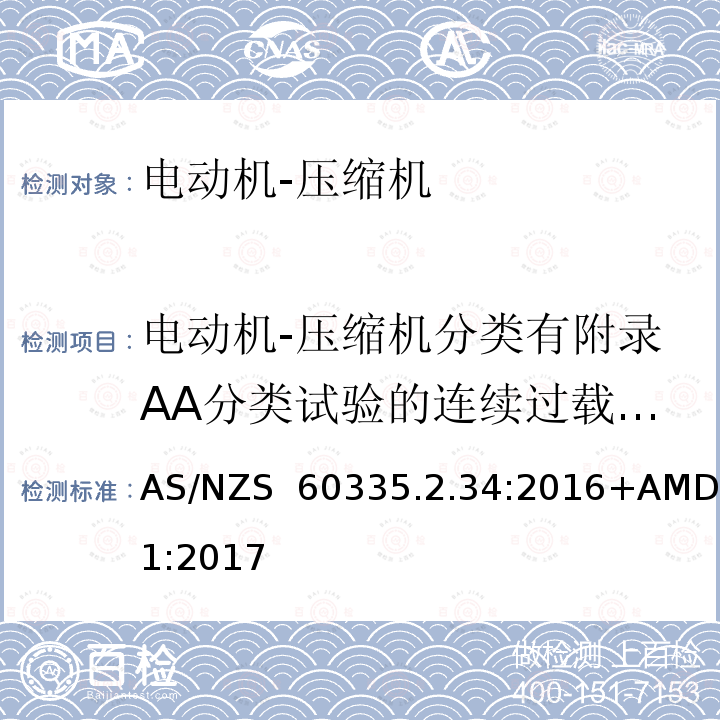 电动机-压缩机分类有附录AA分类试验的连续过载运行试验 AS/NZS 60335.2 家用和类似用途电器的安全  电动机-压缩机的特殊要求 .34:2016+AMD1:2017