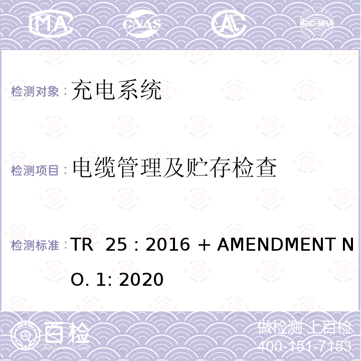 电缆管理及贮存检查 TR  25 : 2016 + AMENDMENT NO. 1: 2020 电动汽车充电系统 TR 25 : 2016 + AMENDMENT NO. 1: 2020