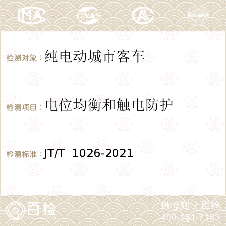 电位均衡和触电防护 JT/T 1026-2021 纯电动城市客车通用技术条件